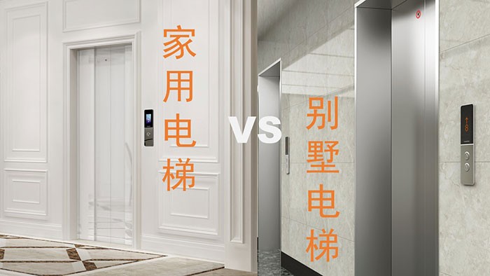 家用电梯和商用电梯的区别在哪里？