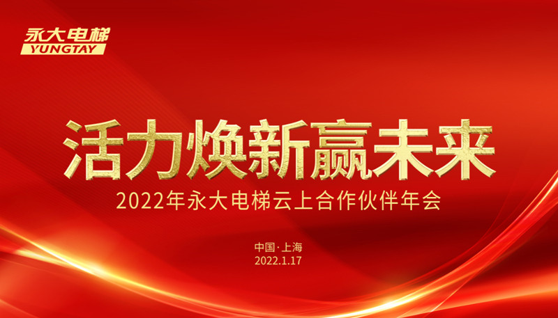 活力焕新赢未来，2022年永大电梯云上合作伙伴年会成功举办！