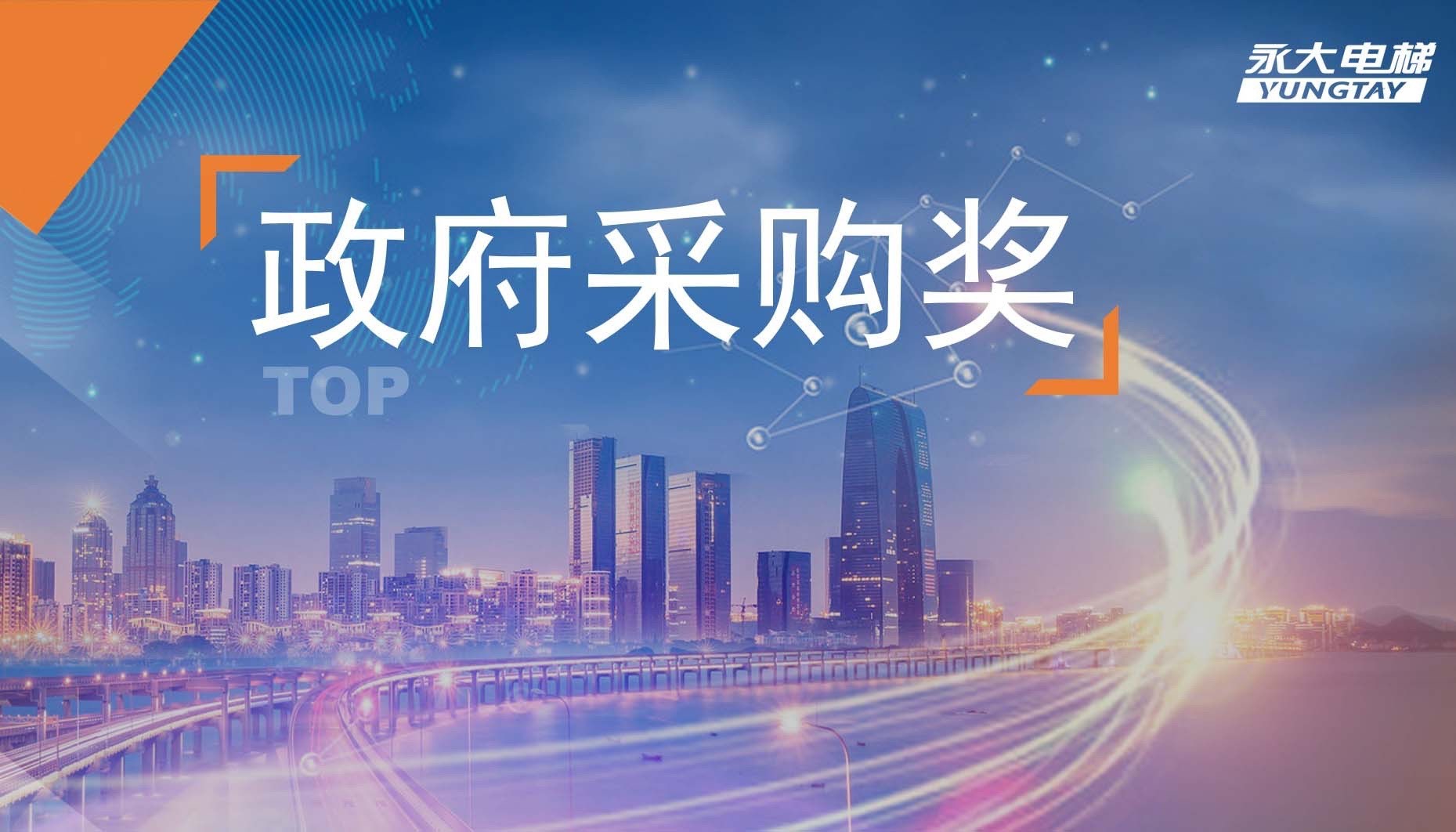 永大电梯实力出众,再获政府采购电梯服务十强供应商荣誉