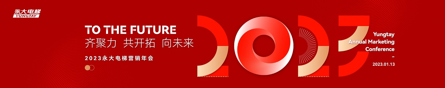 “齐聚力、共开拓、向未来”，永大电梯2023营销年会热力来袭！