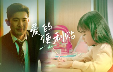 品牌形象篇 爱的便利贴（别墅梯场景）