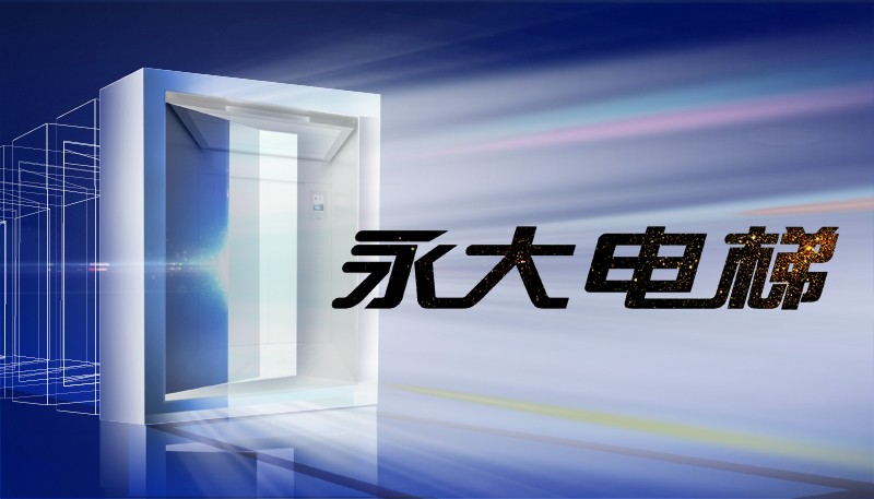 永大电梯黑标系列新品乘客电梯重磅首发