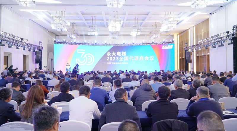 向奋斗者致敬!永大电梯2023全国代理商会议暨30周年庆典圆满落幕 向奋斗者致敬!永大电梯2023全国代理商会议暨30周年庆典圆满落幕