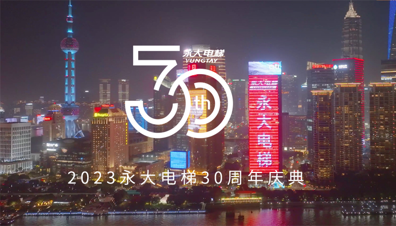 向奋斗者致敬!永大电梯2023全国代理商会议暨30周年庆典圆满落幕 向奋斗者致敬!永大电梯2023全国代理商会议暨30周年庆典圆满落幕
