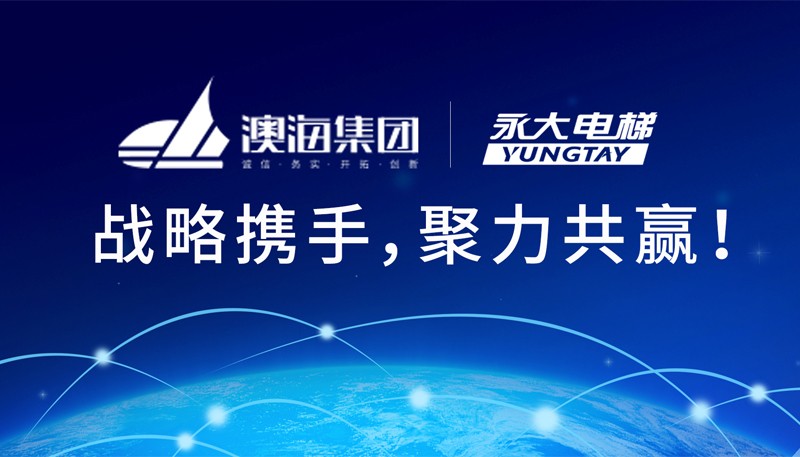 战略中标 | 永大电梯与澳海集团达成战略合作