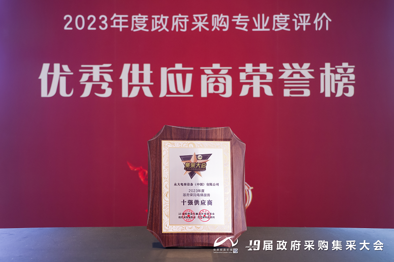 蝉联！永大电梯连续第五年获“政府采购电梯服务十强供应商”荣誉