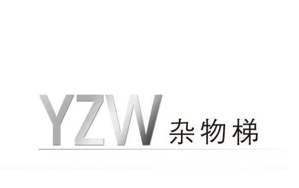 YZW杂物电梯