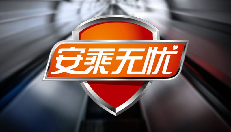 永大“安乘无忧”响应市场监管总局关于推广电梯责任保险工作