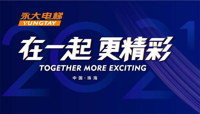 在一起，更精彩！ | 2021永大电梯营销年会暨颁奖盛典荣耀启幕